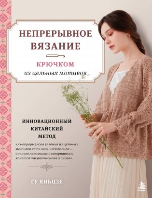 Непрерывное вязание крючком из цельных мотивов. Инновационный китайский метод фото книги
