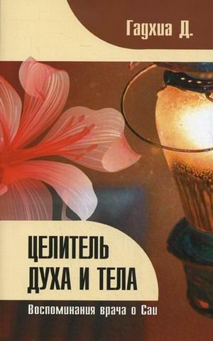 Целитель духа и тела. Воспоминания врача о Саи фото книги