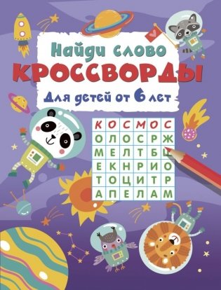 Найди слово. Кроссворды для детей от 6 лет фото книги
