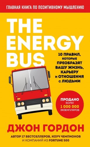 The Energy Bus. 10 правил, которые преобразят вашу жизнь, карьеру и отношения с людьми фото книги