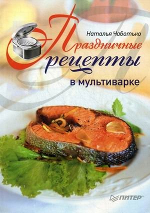 Праздничные рецепты в мультиварке фото книги