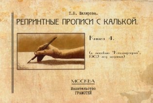 Репринтные прописи с калькой. Кн. 4 (к пособию "Каллиграфия" 1902 г.). 3-е изд., стер фото книги