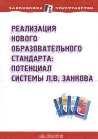 Реализация нового образовательного стандарта: потенциал системы Л.В. Занкова. Пособие для учителя фото книги