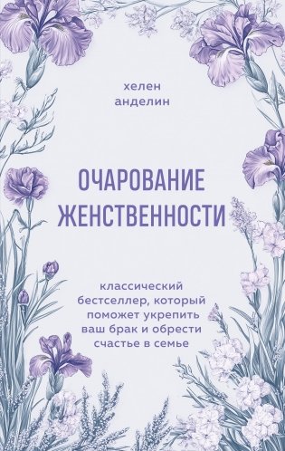Очарование женственности. Классический бестселлер, который поможет укрепить ваш брак и обрести счастье в семье фото книги