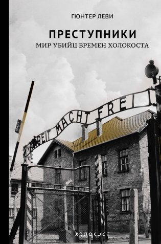 Преступники. Мир убийц времен Холокоста фото книги