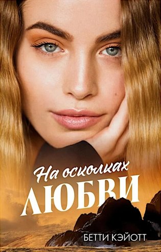 На осколках любви фото книги