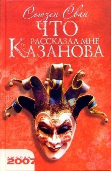 Что рассказал мне Казанова фото книги