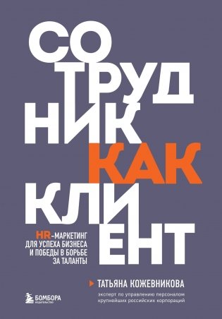 Сотрудник как клиент. HR-маркетинг для успеха бизнеса и победы в борьбе за таланты фото книги