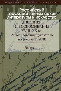 Дневники и воспоминания XVIII - XX вв. Аннотированный указатель по фондам РГАЛИ фото книги