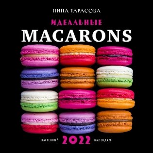 Идеальные macarons. Календарь настенный на 2022 год фото книги