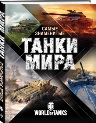 Самые знаменитые танки мира фото книги 2