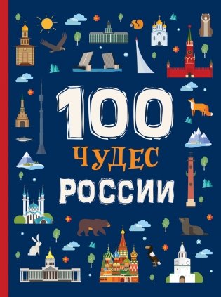 100 чудес России фото книги