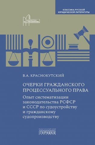 Очерки гражданского процессуального права: Опыт систематизации законодательства РСФСР и СССР по судоустройству и гражданскому судопроизводству фото книги
