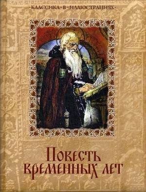 Повесть временных лет фото книги