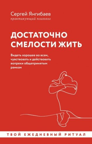 Достаточно смелости жить. Видеть хорошее во всем, чувствовать и действовать вопреки общепринятым рамкам фото книги