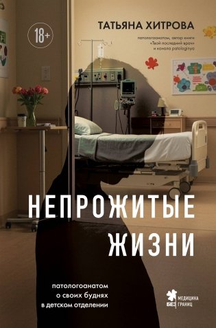 Непрожитые жизни. Патологоанатом о своих буднях в детском отделении фото книги