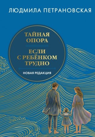 Тайная опора & Если с ребенком трудно. Новая редакция фото книги