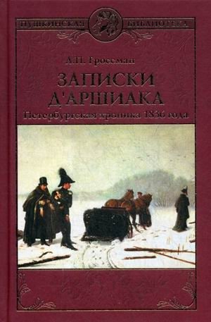 Записки д'Аршиака. Петербургская хроника 1836 года фото книги