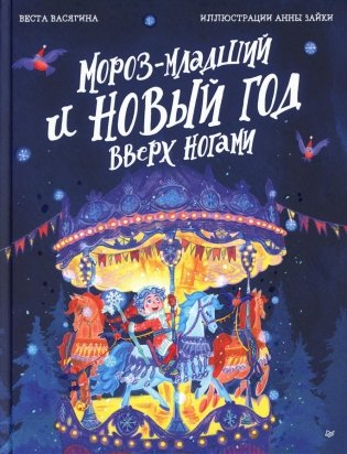 Мороз-младший и Новый год вверх ногами фото книги