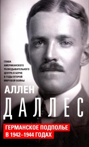 Германское подполье в 1942-1944 годах фото книги