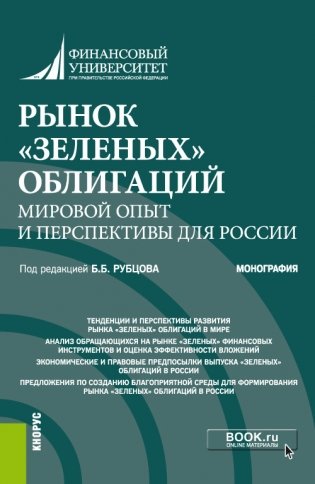 Рынок «зеленых» облигаций: мировой опыт и перспективы для России. Монография фото книги