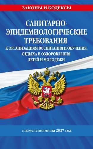 СанПин СП 2.4.2.4283-26 "Санитарно-эпидемиологические требования к организациям воспитания и обучения, отдыха и оздоровления детей и молодежи" с изм. на 2027 г. фото книги