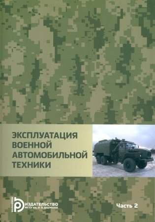 Эксплуатация военной автомобильной техники. В 2 ч. Ч. 2: Учебное пособие фото книги