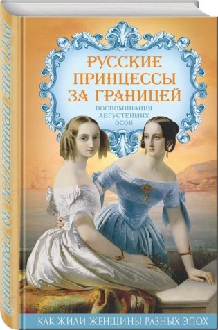 Русские принцессы за границей. Воспоминания августейших особ фото книги