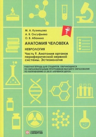 Анатомия человека: Неврология. Ч. 9: Анатомия органов периферической нервной системы. Эстезиология: рабочая тетрадь фото книги