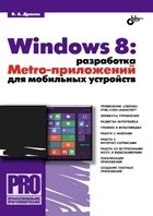 Windows 8: разработка Metro-приложений для мобильных устройств фото книги