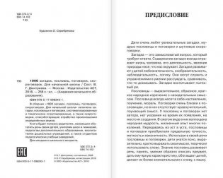 1000 загадок, пословиц, поговорок, скороговорок фото книги 3