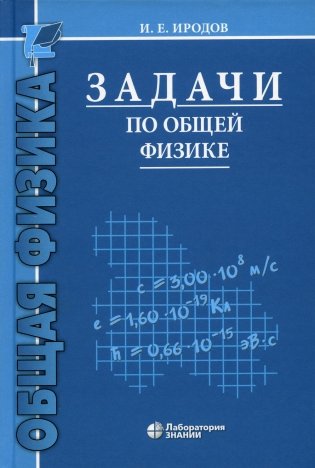 Задачи по общей физике. Учебное пособие для ВУЗов. 16-е издание фото книги