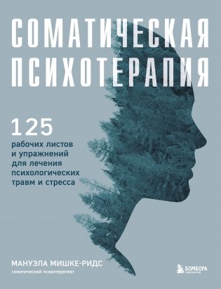 Соматическая психотерапия. 125 рабочих листов и упражнений для лечения психологических травм и стресса фото книги