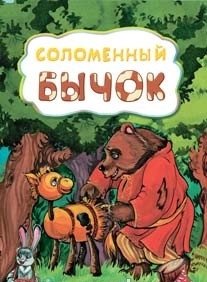Соломенный бычок фото книги