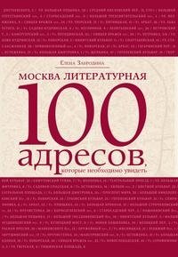 Москва литературная: 100 адресов, которые необходимо увидеть фото книги