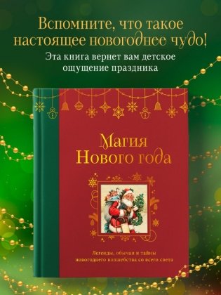 Магия Нового года. Легенды, обычаи и тайны новогоднего волшебства со всего света фото книги 2