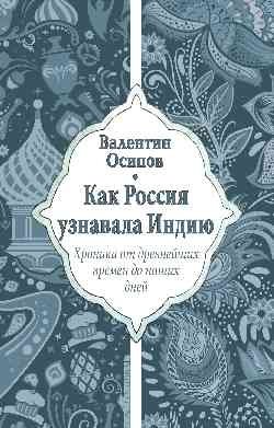 Как Россия узнавала Индию. Хроника от древнейших времен до наших дней фото книги