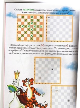 Тигренок в шахматном королевстве. Рабочая тетрадь фото книги 5