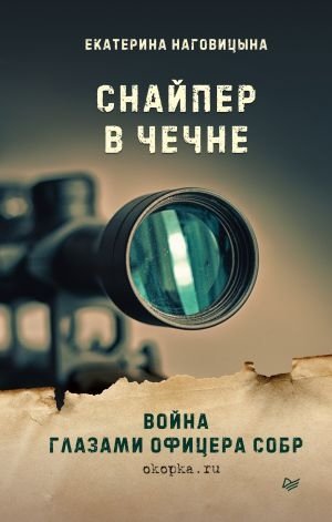 Снайпер в Чечне. Война глазами офицера СОБР фото книги