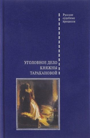 Уголовное дело княжны Таракановой фото книги