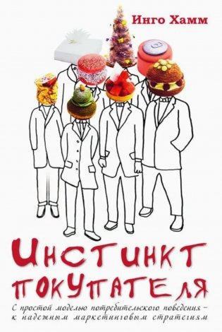 Инстинкт покупателя. С простой моделью потребительского поведения - к надежным маркетинговым стратегиям фото книги