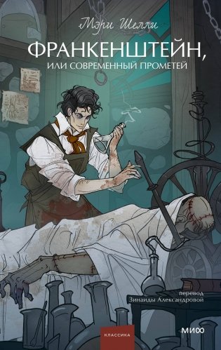 Франкенштейн, или Современный Прометей. Вечные истории. Young Adult фото книги