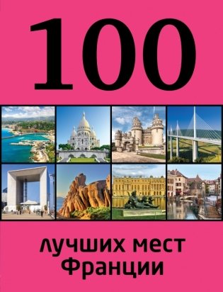 100 лучших мест Франции фото книги