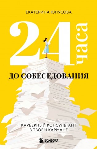 24 часа до собеседования. Карьерный консультант в твоем кармане фото книги