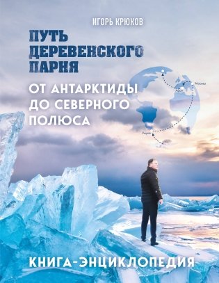 Путь деревенского парня. От Антарктиды до Северного полюса фото книги