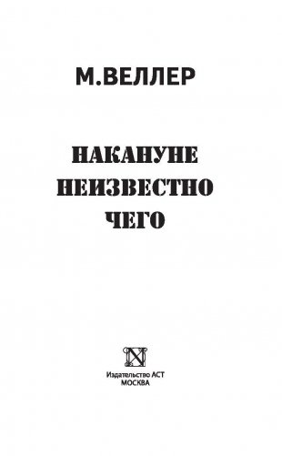 Накануне неизвестно чего фото книги 2