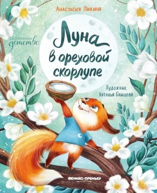 Луна в ореховой скорлупе фото книги
