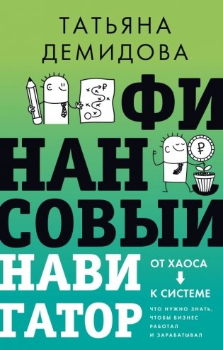 Финансовый навигатор. От хаоса к системе: что нужно знать, чтобы бизнес работал и зарабатывал фото книги
