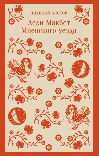 Леди Макбет Мценского уезда фото книги