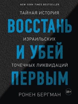 Восстань и убей первым. Тайная история израильских точечных ликвидаций фото книги